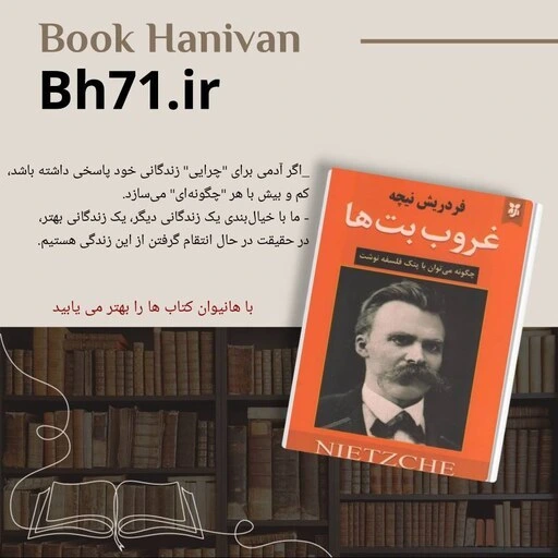 خرید و قیمت کتاب غروب بت ها ( فردریش نیچه ) فلسفی | ترب