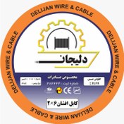 تصویر کابل برق 6×2 افشان دلیجان Power cable 2x6 , Afshan, Dilijan