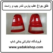 تصویر طلق چراغ عقب پارس تندر 