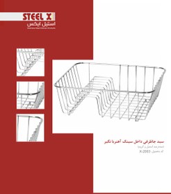 تصویر سبد جاظرفی داخل سینک آبکاری کروم Steel-X - 33 / مسوار(کروم) / کروم 