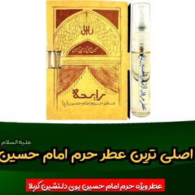 تصویر عطر حرم امام حسین علیه السلام ۱۰۰ درصد با جعبه 
