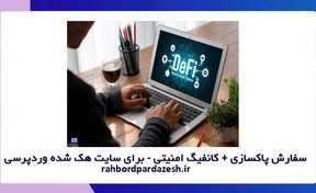 تصویر سفارش پاکسازی + کانفیگ امنیتی - برای سایت هک شده وردپرسی 