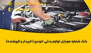 تصویر بانک شماره موبایل لوازم یدکی خودرو (خریدار و فروشنده) 