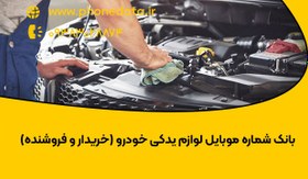 تصویر بانک شماره موبایل لوازم یدکی خودرو (خریدار و فروشنده) 