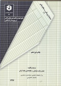 تصویر نشریه 66 نحوه تهیه و تنظیم صورتهای مالی از روی مدارک ناقص 