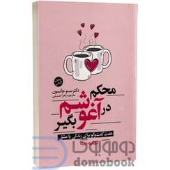 تصویر کتاب محکم در آغوشم بگیر اثر دکتر سو جانسون انتشارات یوشیتا Hold Me Tight