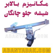 تصویر دستگاه شیشه بالابر جلو چانگان 