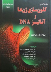 تصویر کلون سازی ژن ها و آنالیز DNA 