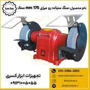 تصویر سنگ سنباده رومیزی 175mm محک 