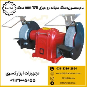 تصویر سنگ سنباده رومیزی 175mm محک 