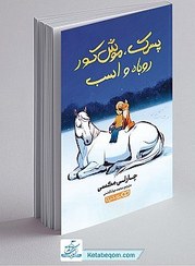 تصویر کتاب پسرک ،موش کور ،روباه و اسب(نشر یوشیتا) 