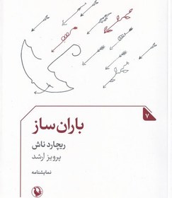 تصویر باران ساز /ش.ج/ مروارید 