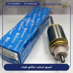 تصویر آرمیچر استارت تراکتور فیات 