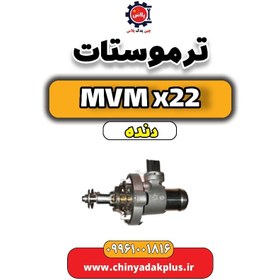 تصویر ترموستات MVM X22 دنده 