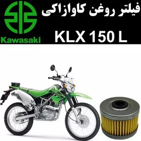 تصویر فیلتر روغن کاوازاکی KLX 150 L 