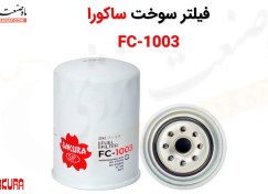 تصویر فیلتر سوخت ساکورا مدل FC-1003 