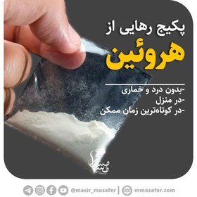 تصویر پکیج ترک اعتیاد به هروئین 