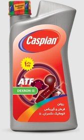 تصویر روغن فرمان کاسپین 1lit ATF II CASPIAN ATF II 1lit