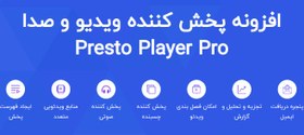 تصویر افزونه پخش کننده ویدیو و صدا پرستو پلیر پرو | Presto Player Pro 