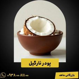 تصویر پودر نارگیل 