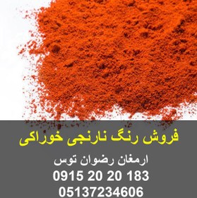 تصویر فروش رنگ نارنجی خوراکی 