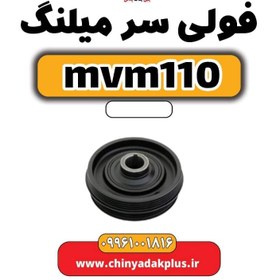 تصویر فولی سر میلنگ ام وی ام 110 