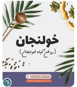 تصویر روغن خولنجان | بزرگ کننده اعضا 