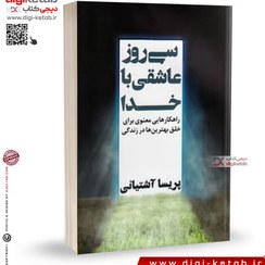 تصویر 30 روز عاشقي با خدا (راهكارهايي معنوي براي خلق بهترين‌ها در زندگي) 30 روز عاشقي با خدا (راهكارهايي معنوي براي خلق بهترين‌ها در زندگي)