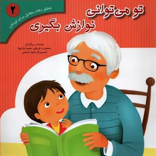 خرید و قیمت تحلیل رفتار متقابل برای کودکان2: تو می توانی نوازش بگیری | ترب