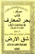 تصویر دانلود کتاب بحرالمعارف و شق الارض ملا عبدالطیف گیلانی 