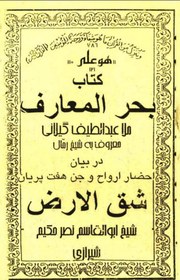 تصویر دانلود کتاب بحرالمعارف و شق الارض ملا عبدالطیف گیلانی 