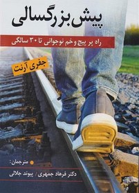 تصویر کتاب پیش بزرگسالی انتشارات ارسباران 