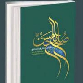 تصویر کتاب صلح امام حسن ع پرشکوه ترین نرمش قهرمانانه تاریخ ترجمه مقام معظم رهبری 