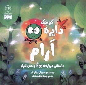 تصویر دایره کوچک(14)آرام 