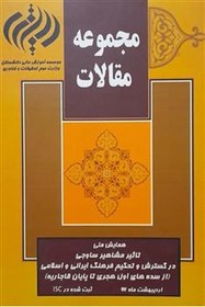 تصویر مقالات همایش تاثیر مشاهیر ساوجی