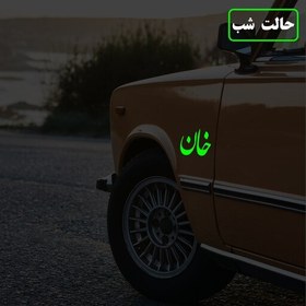 تصویر استیکر بدنه ی خودرو مدل شب تاب طرح خان 