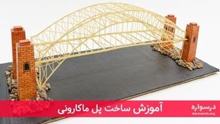 تصویر آموزش ساخت/طراحی/تحلیل پل ماکارونی 