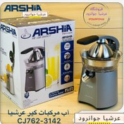 تصویر آب مرکبات گیر عرشیا مدل CJ762 3142 ARSHIA CJ762-3142 JUICER