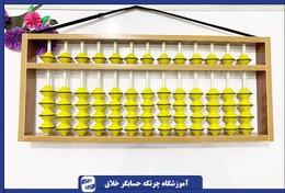 تصویر چرتکه مربی ۱۳ ستونه چوبی 