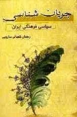 تصویر پاورپوینت خلاصه کتاب جريان‌شناسي سياسي ایران مؤلف رمضان شعباني ساروئي 