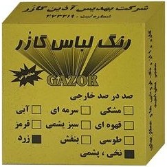 تصویر رنگ لباس زرد گازر مدل GR وزن 10 گرم 