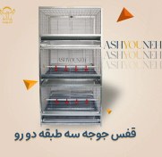 تصویر قفس جوجه ۳ طبقه دو رو با ظرفیت بالا 