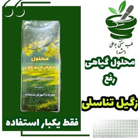 تصویر زگیل تناسلی (محلول برداشت)فقط یکبار استفاده همراه پشتیبانی آموزش کامل رایگان زیگیل طب سنتی بوعلی کاملاگیاهی 