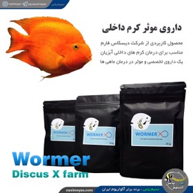 تصویر ضد کرم داخلی آبزیان وارمر دیسکس ایکس فارم Discus X Farm Wormer X