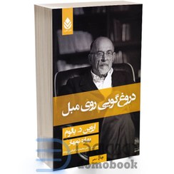 تصویر کتاب دروغ گویی روی مبل اثر اروین دی یالوم نشر قطره 