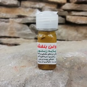 تصویر روغن بنفشه زیتون آل عبا 