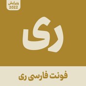 تصویر دانلود فونت ری حرفه ای | RayFont آپدیت 2022 