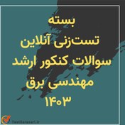 تصویر بسته تست زنی آنلاین کنکور ارشد مهندسی برق ۱۴۰۳ 