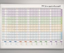 تصویر تقویم برنامه‌ریزی 1404 