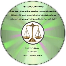 تصویر نمونه دادنامه حقوقی در خصوص فسخ - خواهان دعوای تقابل مدعی وجود معاملات متعدد بین طرفین است؛ لذا وجود شرایطی در دین منتخب و مبلغ تادیه شده لازم است تا بتوان مدیون را مُحق در انتخاب دانست؛ فلذا ارکان شرط مندرج در قرارداد تنظیمی محقق نشده تا موجبی برای انفساخ قرارداد باشد. 